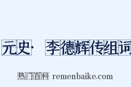 元史·李德辉传组词是什么意思的图片